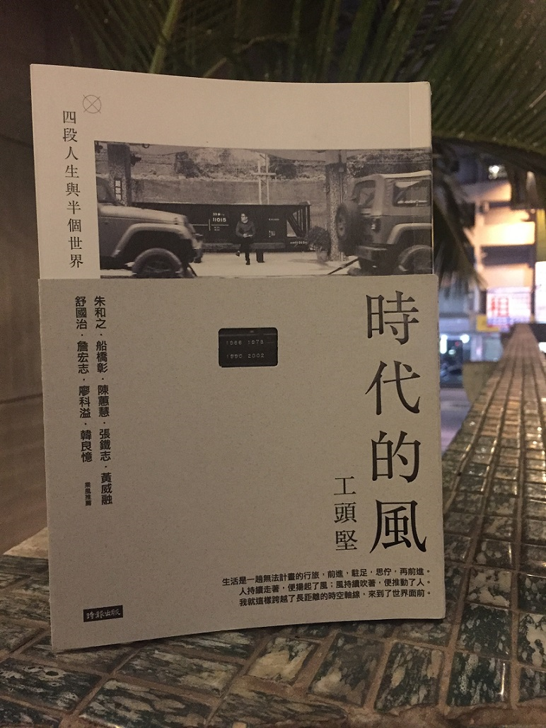 《時代的風》書封的設計是灰色的寬型書腰，在上方挖了個四方型的小洞，狀似汽車的儀表板，上面標著四個數字「1966、1978、1990、2002」。 圖：三餘書店提供