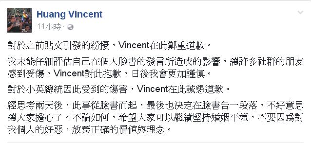 挺同人士Vincent Huang 1日凌晨在臉書貼文，對於日前貼文所引發的紛擾，向社群朋友以及總統蔡英文致歉。 圖:截圖自Vincent Huang臉書