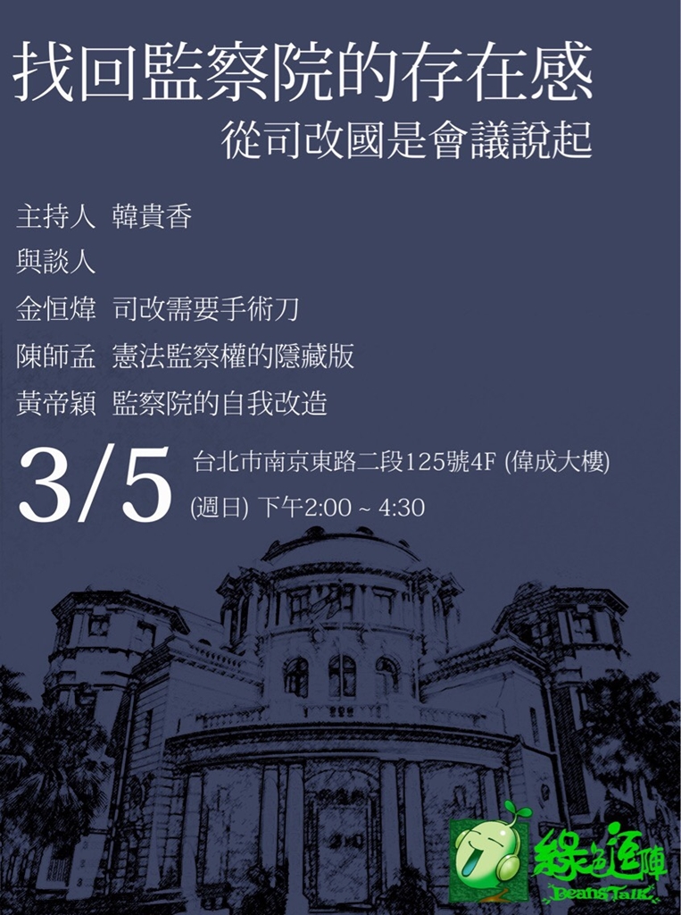 做事一向全力以赴的陳師孟準備於5日完整對外說明他對於監察權的看法。 圖：翻拍自活動海報
