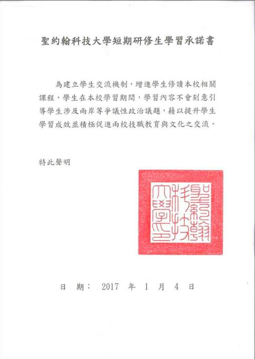 針對世新大學與中國學校簽署了相關「研修承諾書」引發譁然，鍾年晃2日在臉書上爆料指出，聖約翰科技大學似乎也簽署了相關承諾書。 圖：翻攝自鍾年晃臉書
