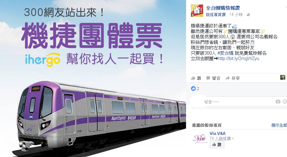 知名的團購網站發起團購機場捷運定期優惠票，希望突破300人門檻，造福更多通勤族。 圖：翻攝全台團購情報讚臉書