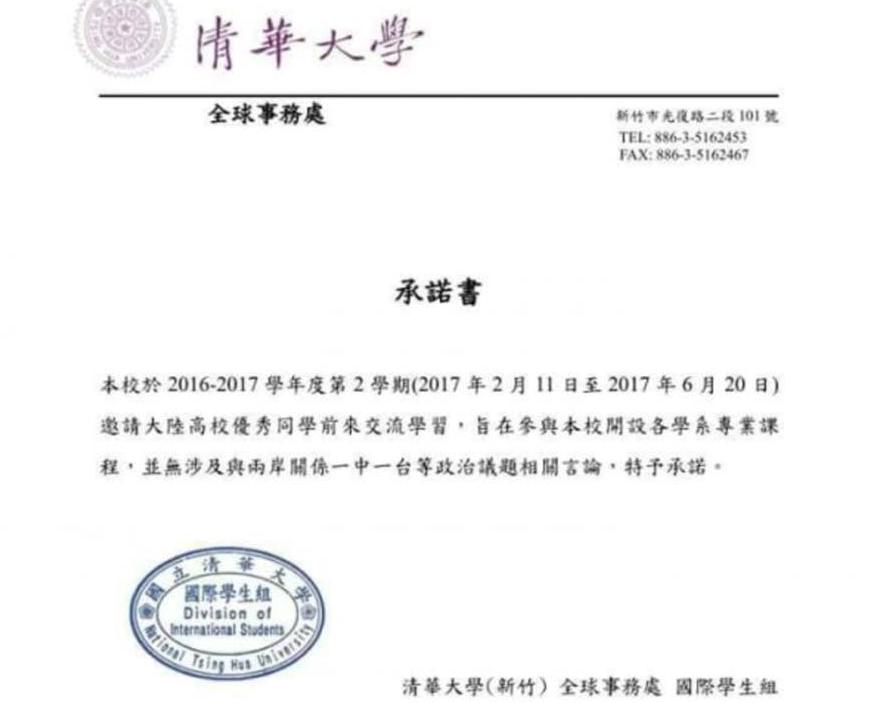 民進黨立委陳亭妃3日在臉書po文指出，這張自網路PTT的清大「一中」承諾書居然是真的，經向教育部求證確實是清華大學的校方文件！ 圖：翻攝陳亭妃臉書