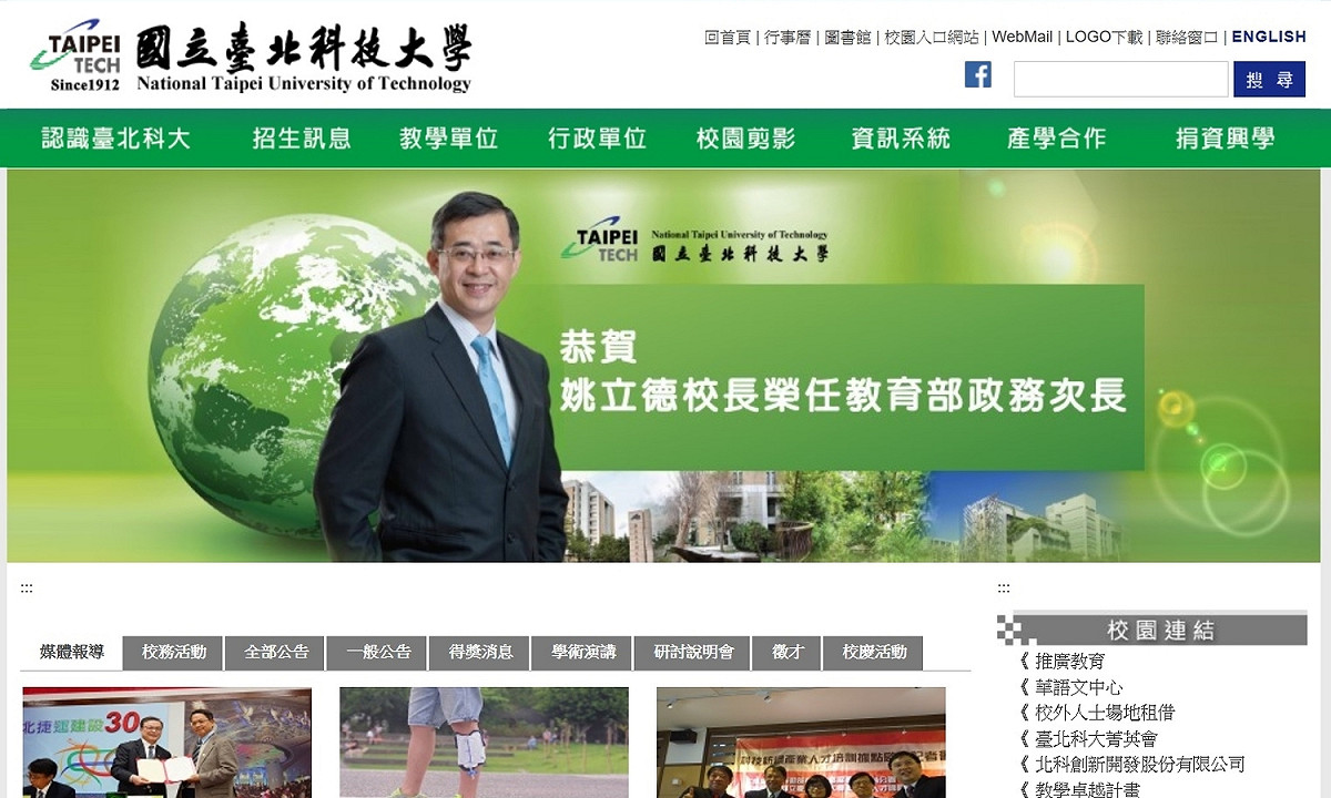北科大校長姚立德將接教育部政務次長後，北科大官方網站首頁即放上恭賀字眼。 圖：翻攝自北科大網站。