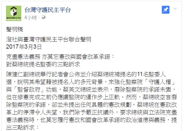 針對總統府1日公佈監委補提名名單，澄社與台灣守護民主平台3日發表聯合聲明嚴正抗議。 圖：翻攝台灣守護民主平台臉書