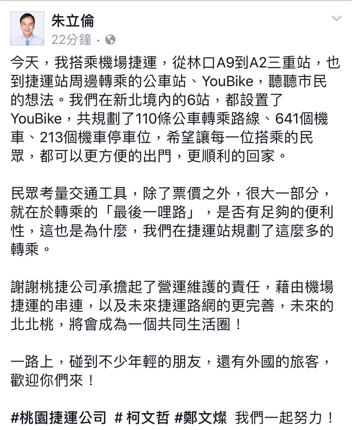 這是朱立倫自從機場捷運2月2日試營運以來，第二度在臉書貼出有關機場捷運的反應。在文尾還俏皮的標記#桃園捷運公司#柯文哲#鄭文燦 我們一起努力！ 圖：翻攝自朱立倫臉書