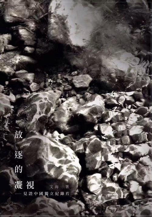 文海紀錄小眾的、被打壓的甚至禁止放映的中國紀錄片與工作者，甚至還訪問到入獄前的劉曉波，留下珍貴的被捕前世人眼前最後的影像。