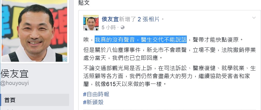 侯友宜在臉書回應本報報導，證實他的聲帶接受治療而休養中。 圖：翻攝侯友宜臉書