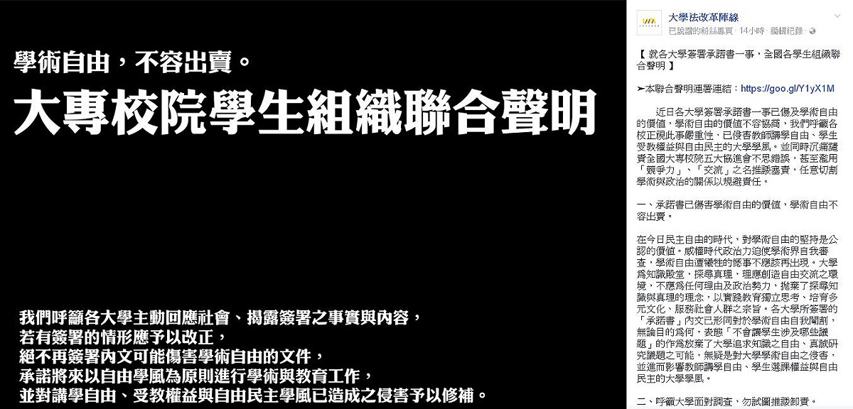 「大學法改革陣線」聯合全國各個學生組織，對近日大學簽署「承諾書」的事件發表共同聲明，強調學術自由不容出賣。 圖：翻攝「大學法改革陣線」臉書。