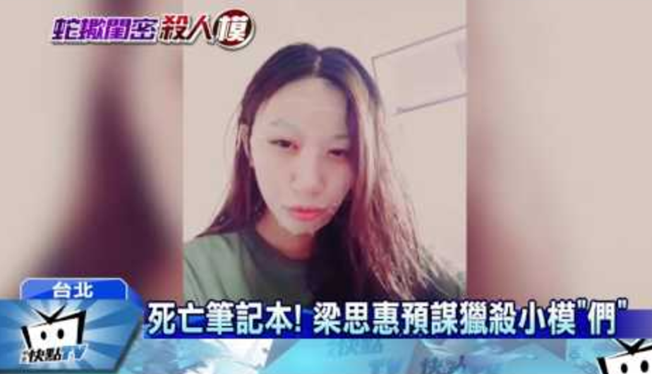 陳姓女模命案，在檢方仍在偵查過程中，媒體就以「蛇蠍女」形容遭檢羈押梁女，甚至揣測她有「死亡筆記本」企圖謀害其他女模。 圖：翻攝自Youtube。