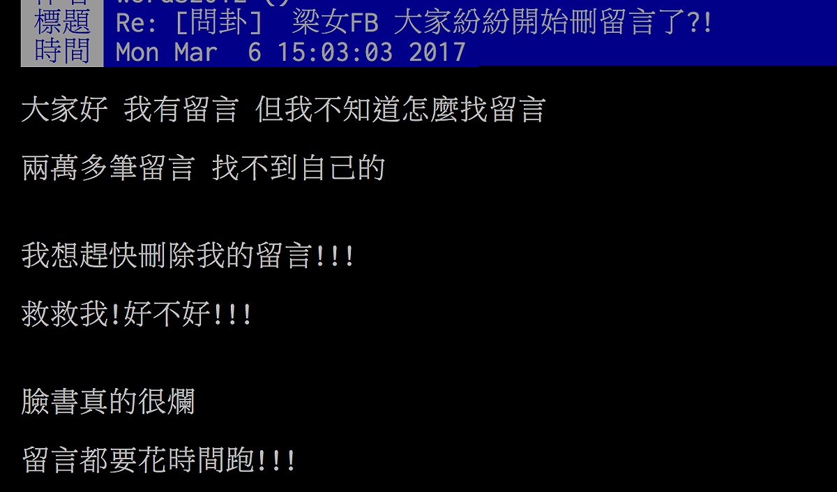 網友在得知案情翻轉後，求助PTT如何在梁女臉書中找到自己的留言並刪除。 圖：翻攝自PTT