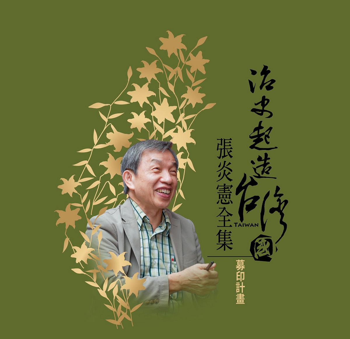 吳三連台灣史料基金會將出版《治史起造台灣國 張炎憲全集》，以感念他對台灣的付出，但由於全集的整編出版所需經費不貲，因此吳三連基金會發起募印活動。 圖：吳三連基金會