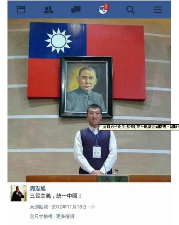 中國學生周泓旭涉嫌來台當共諜，其臉書曾張貼有關「三民主義，統一中國」的貼文。 圖:翻攝自周泓旭臉書