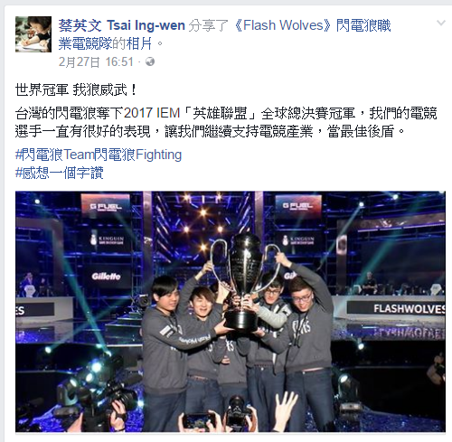 政府於今日在立法院設宴迎接獲得冠軍的閃電狼選手，但早在閃電狼獲得IEM冠軍之際，總統蔡英文便在臉書官方粉絲專頁發表祝賀 圖：翻攝自蔡英文官方粉絲專頁