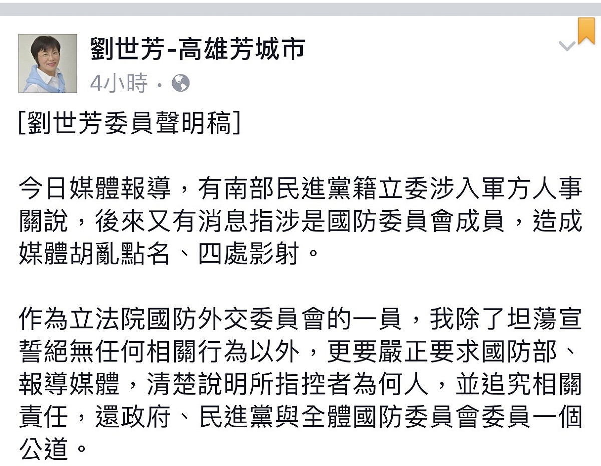 民進黨立委劉世芳，12日發表聲明強調，「絕無任何相關行為，更要嚴正要求國防部、報導媒體，清楚說明所指控者為何人，並追究相關責任 圖:翻攝自劉世芳臉書