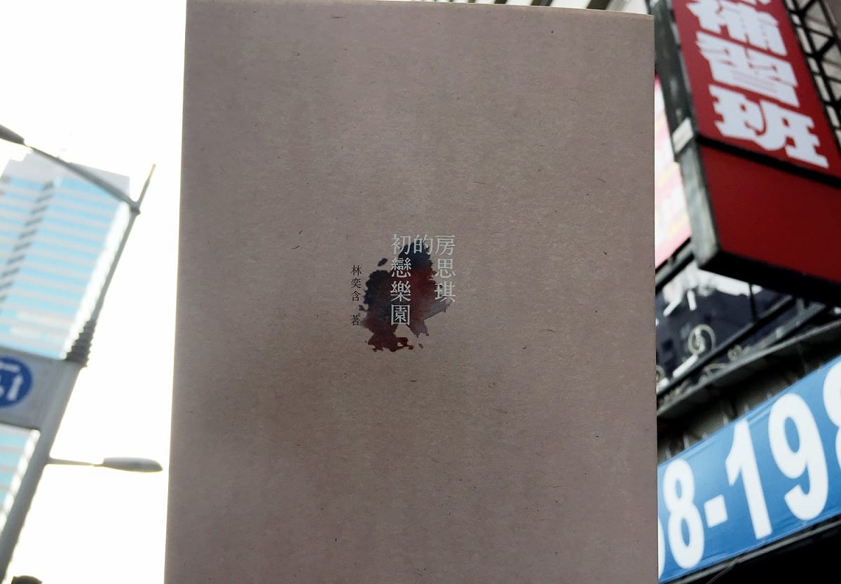 《房思琪的初戀樂園》是年輕作家林奕含的首部長篇小說。 圖：三餘書店提供。