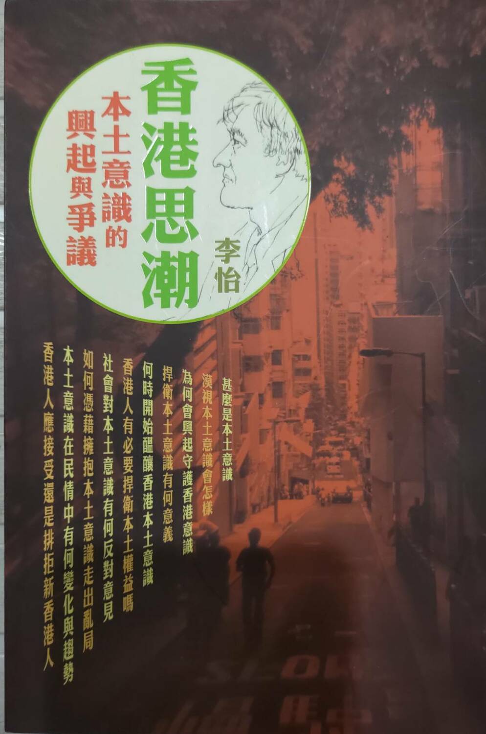 李怡探討香港本土化的文集。 圖：林保華提供