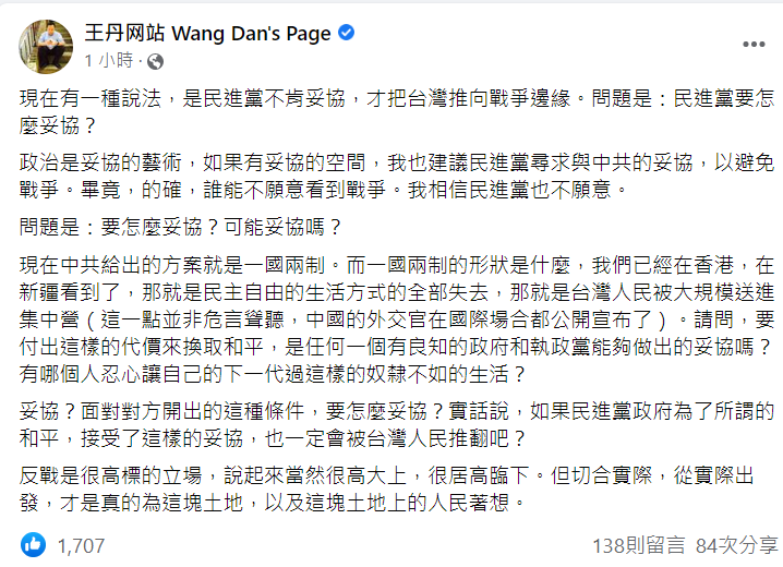 王丹直言，面對中國提出的一國兩制，如果民進黨妥協，也一定會被台灣人民推翻吧。 圖：翻攝自王丹臉書