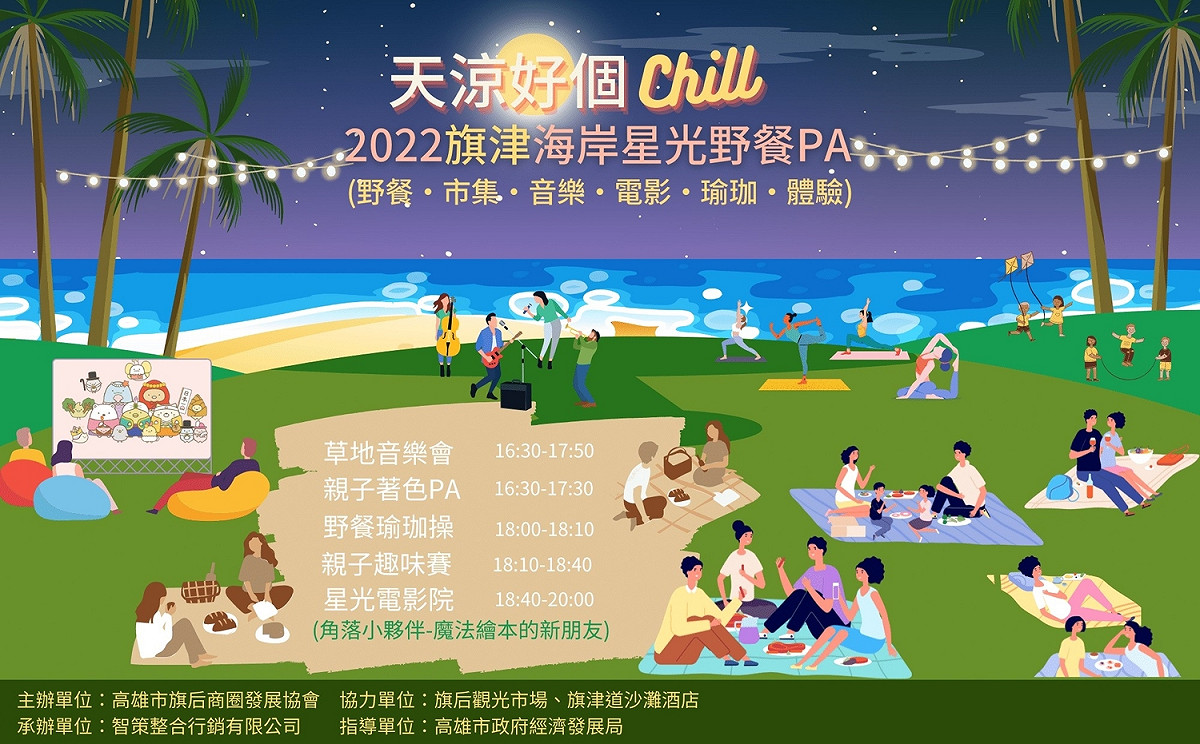 旗津海岸星光野餐趴將登場。 圖：高雄市經發局提供