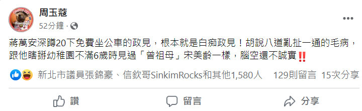 周玉蔻痛批，蔣萬安提深蹲 20 下換一次公車免費搭乘是白癡政見。 圖：翻攝自周玉蔻臉書