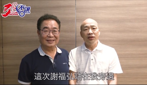 國民黨苗栗縣長參選人謝福弘釋出與前高雄市長韓國瑜合體影片 圖:謝福弘臉書