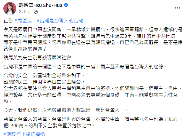 許淑華痛批，難道馬先生過去 8 年，擔任的是中共區長，而不是中華民國總統？ 圖：翻攝自許淑華臉書