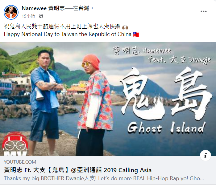黃明志發文祝賀台灣雙十國慶。 圖：翻攝自臉書/Namewee 黃明志