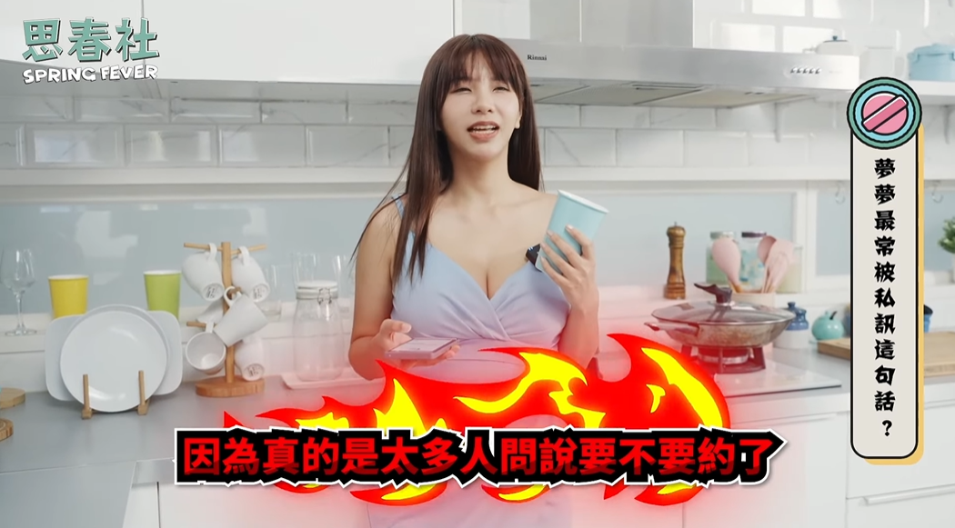 吳夢夢最常被問「約嗎？」直言真的太多人問。 圖：翻攝自YouTube/思春社