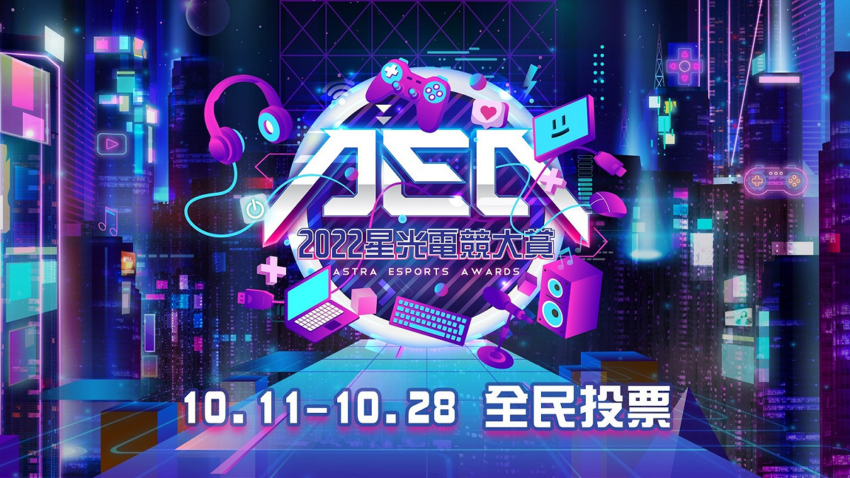 2022星光電競大賞10月11日至28日開放全民投票 圖：CTESA/提供