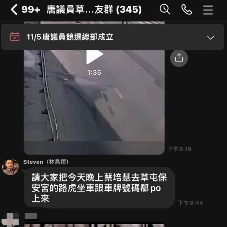 國民黨南投縣長參選人許淑華競總副主委林昆熠在LINE群組討對手民進黨參選人蔡培慧的座車車牌號碼。 圖:蔡培慧競選團隊提供