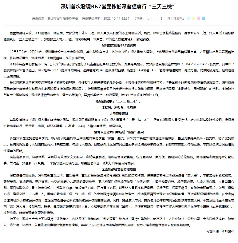 深圳首次發現BF.7變異株，深圳政府發布公告表示，抵達深圳的民眾須實行三天三檢。 圖:翻攝自深圳市衛生健康委員會