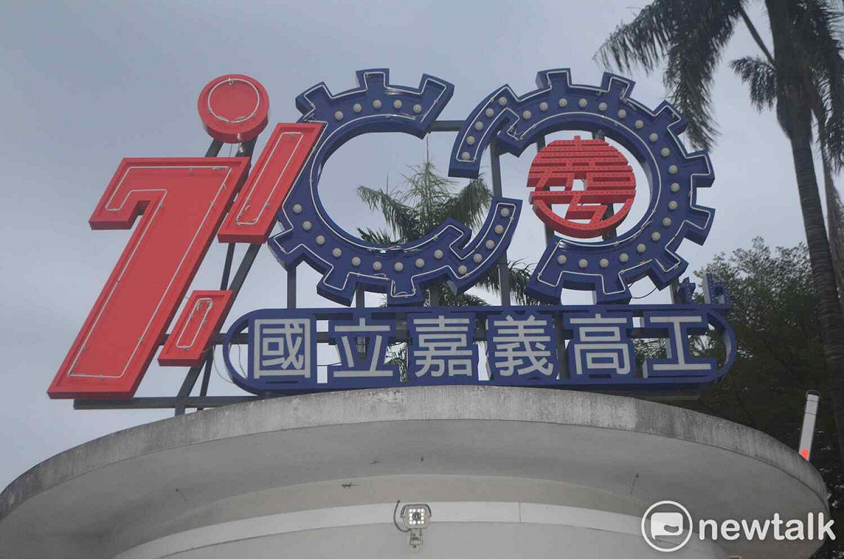 國立嘉義高工日前發生校園暴力事件，引發議論紛紛。 圖：蔡坤龍/攝
