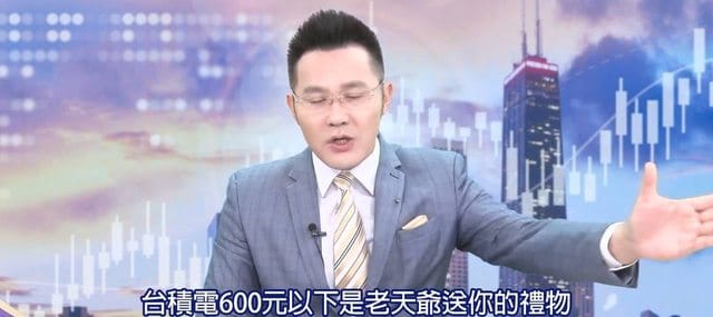 股市分析師郭哲榮曾說，台積電600以下是老天爺送你的禮物。 圖:翻攝自YouTube