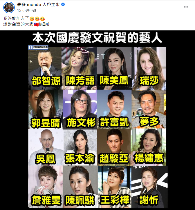 夢多轉發臉書粉專做的國慶挺台藝人圖片，高興說道「我終於加入了！」 圖：翻攝自臉書/夢多 mondo 大谷主水