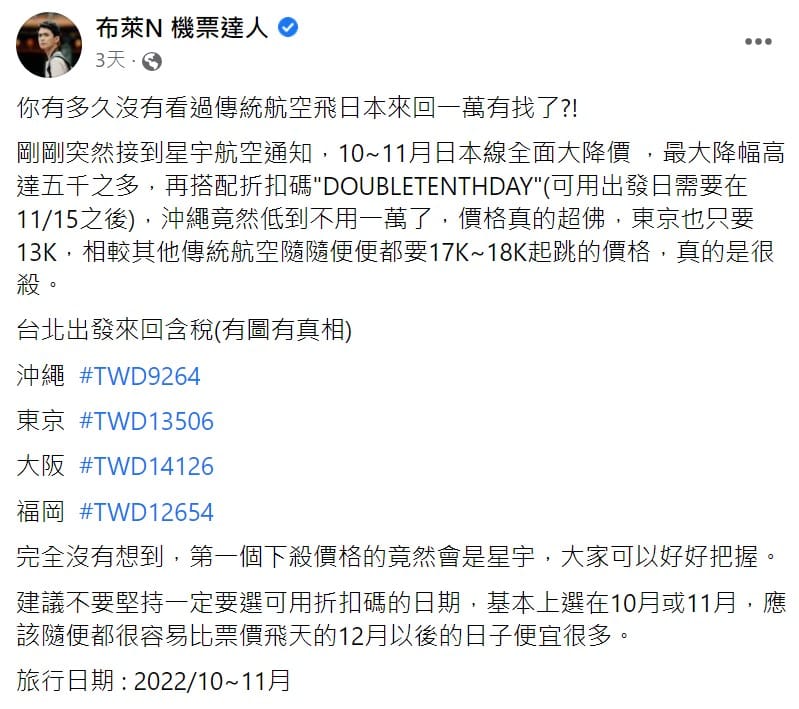 3天前星宇日本線機票大降價，甚至到沖繩1萬有找。 圖：取自布萊N機票達人臉書