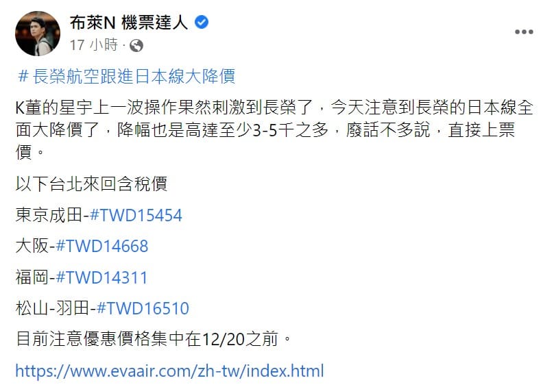 昨天布萊N機票達人也宣布長榮日本線的機票大降價 圖：取自布萊N機票達人臉書