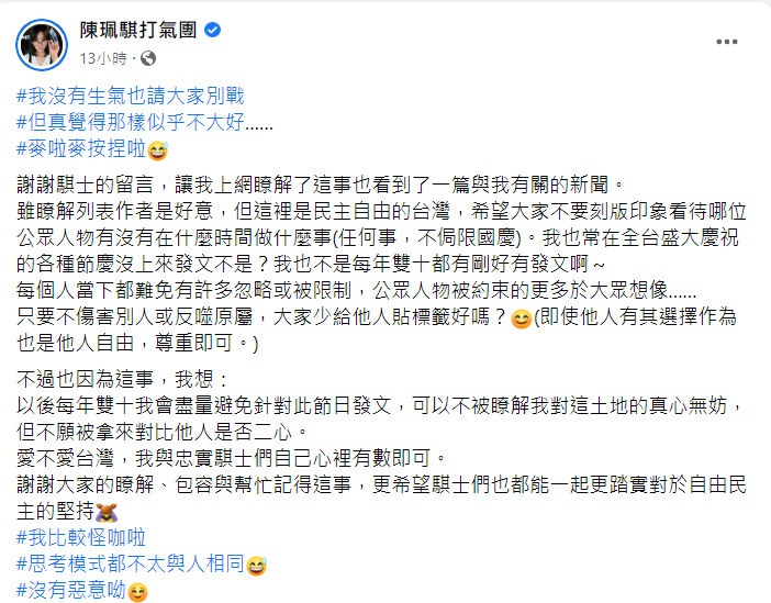 陳珮騏表示以後每年雙十會盡量避免針對此節日發文，因為「不願被拿來對比他人是否二心」。 圖：翻攝自臉書/陳珮騏打氣團