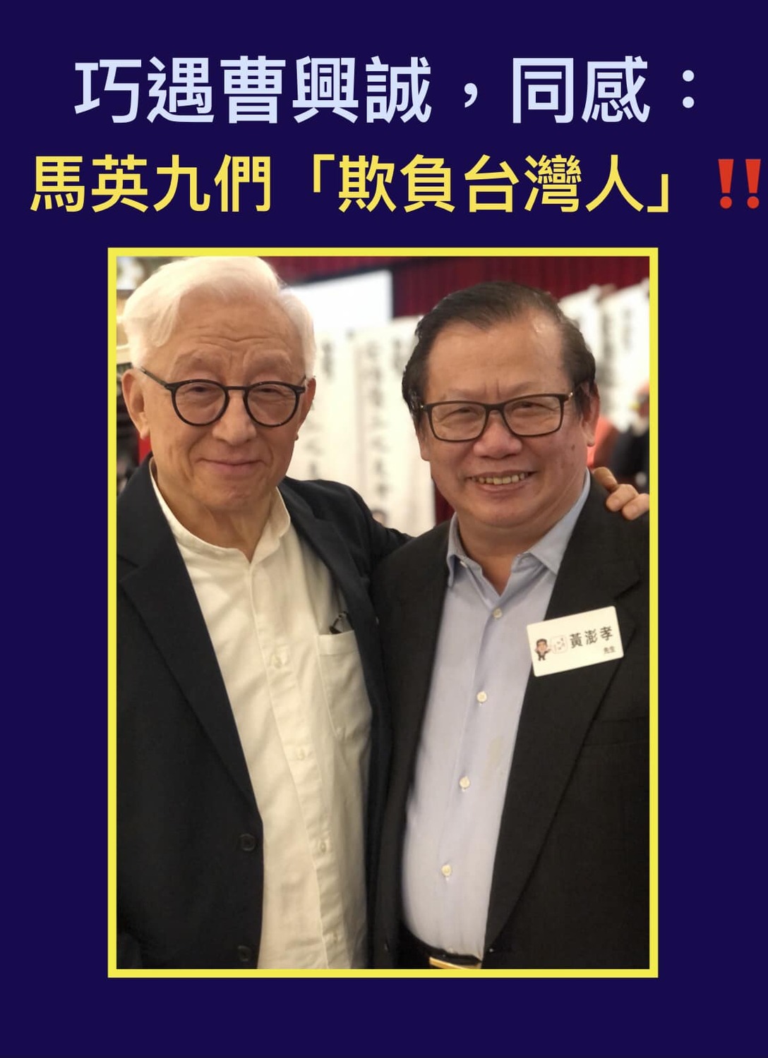前聯電董事長曹興誠與前國大代表黃澎孝11日在「台灣安倍之友會」成立大會合影。 圖：翻攝自黃澎孝臉書