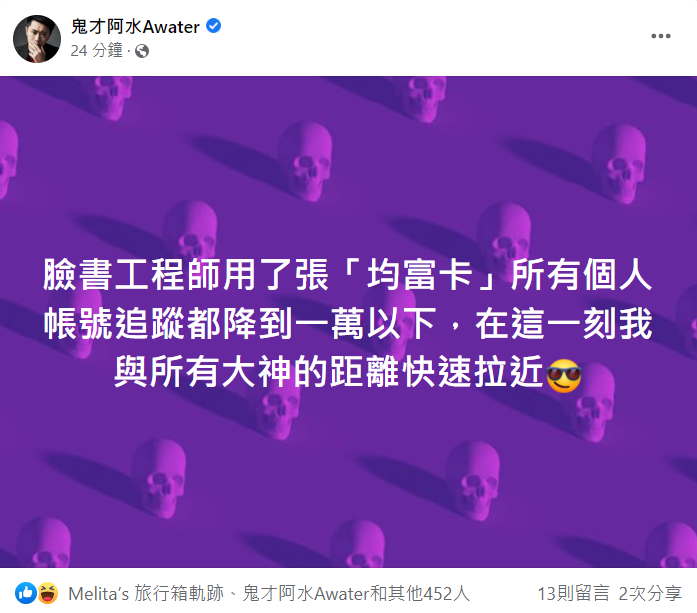 鬼才阿水發文表示「臉書工程師用了張『均富卡』」。 圖：翻攝自臉書/鬼才阿水Awater