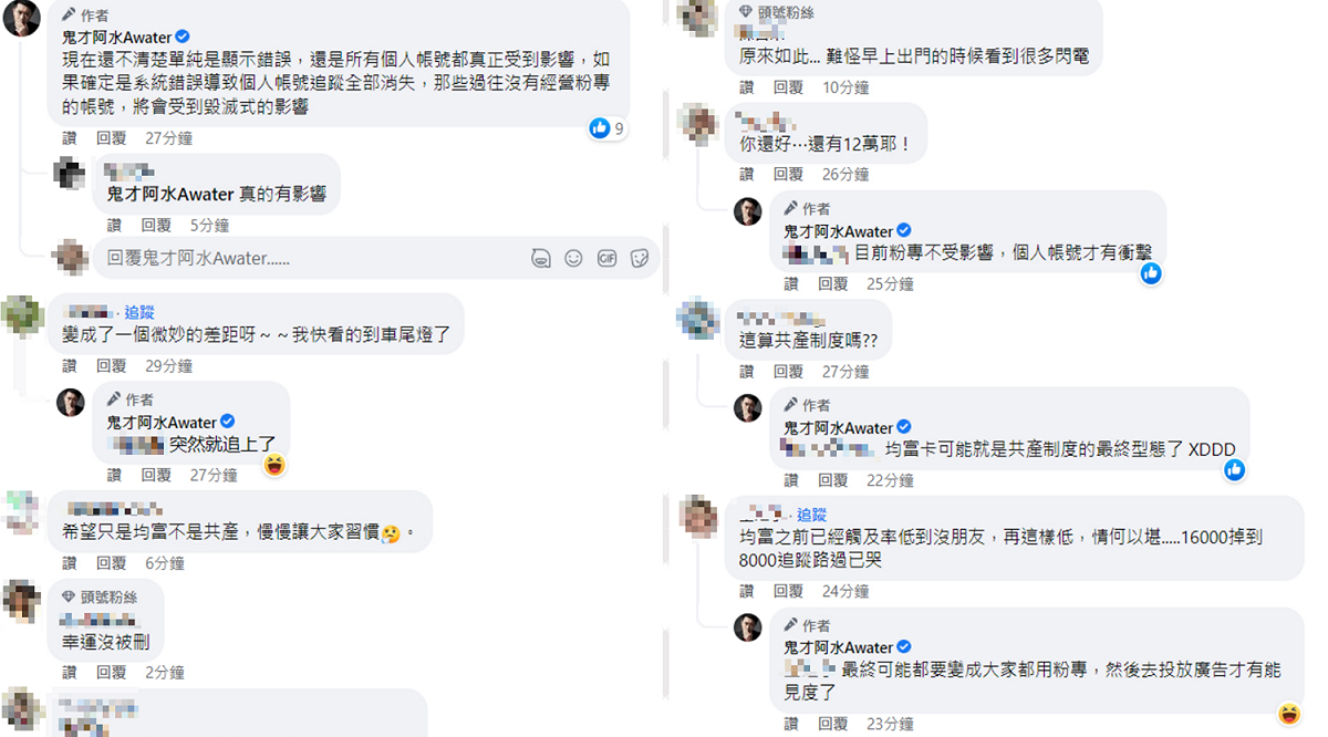 鬼才阿水表示目前粉專不受影響，個人帳號才有衝擊，不確定是單純顯示錯誤，還是所有個人帳號都真正受到衝擊。 圖：翻攝自臉書/鬼才阿水Awater