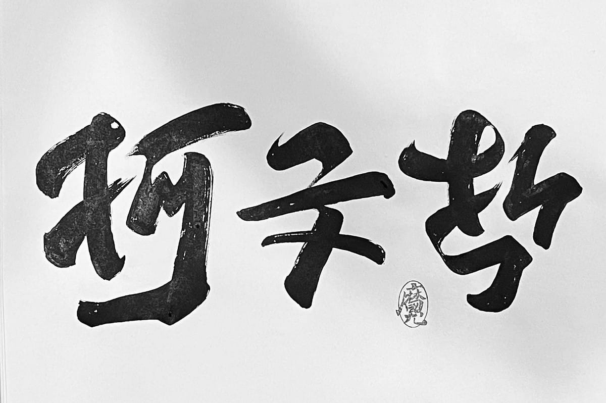 知名品牌設計師林國慶設計出「柯文哲」翻轉字，網友大讚「傑作」。 圖：取自林國慶臉書