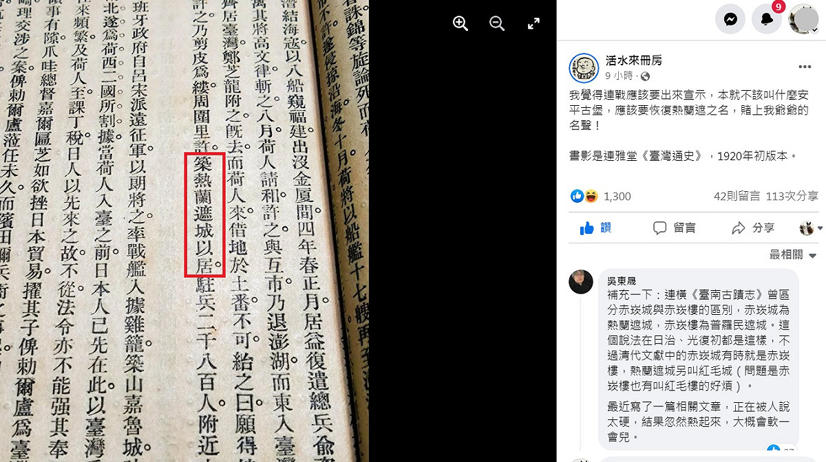 臉書「活水來冊房」翻出1920年初版本的連雅堂（連橫）所著的《臺灣通史》，書裡明白寫道：「築熱蘭遮城以居」（紅框處）， 圖：翻攝自活水來冊房臉書
