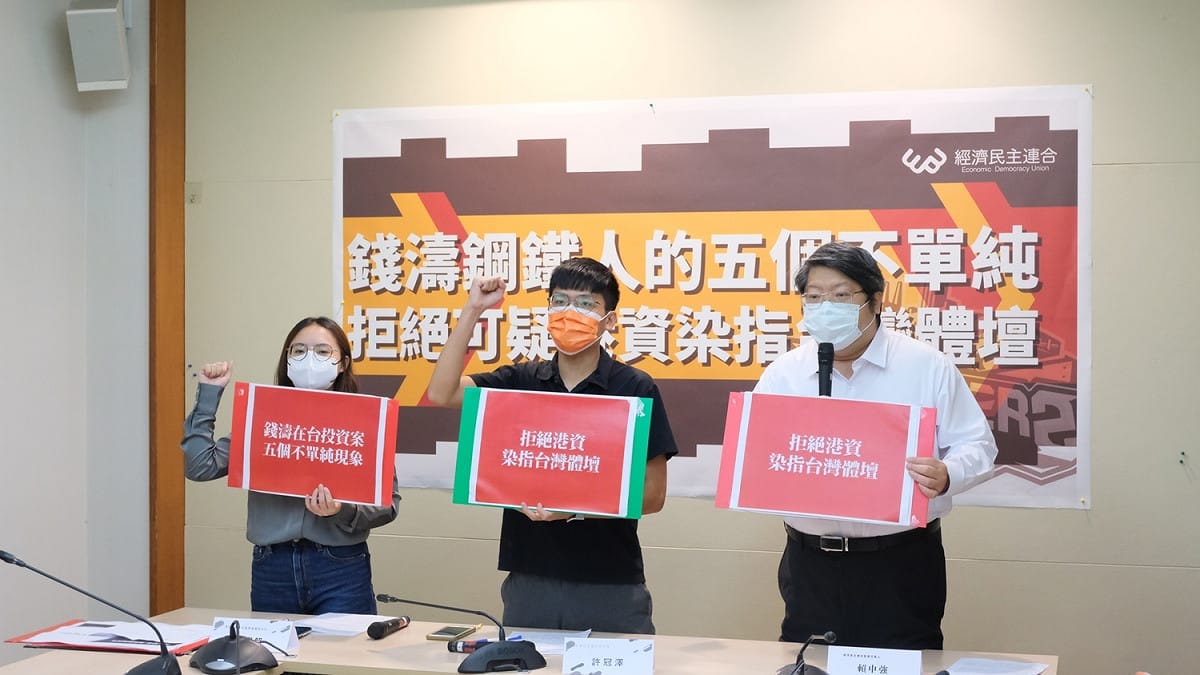 經濟民主連合召開記者會，質疑來自中國的香港籍商人錢濤來台投資的目的不單純，甚至覬覦台灣半導體技術等敏感產業。 圖：經濟民主連合提供