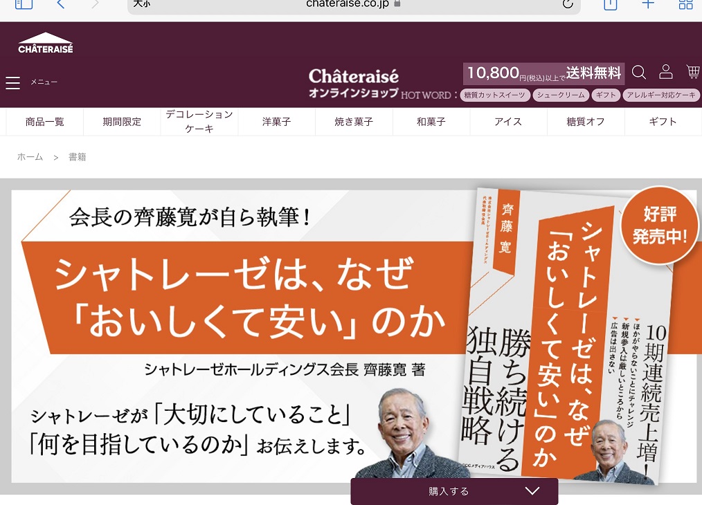 Chateraise會長齋藤親筆寫書說明Chateraise為何便宜又美味的成功戰略 圖:攝自Chateraise官網