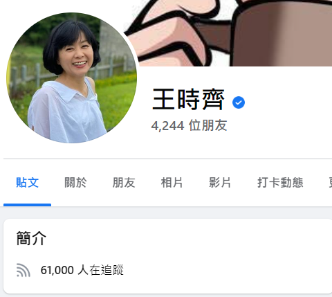 王時齊粉絲追蹤數也回歸。 圖：翻攝自臉書/王時齊