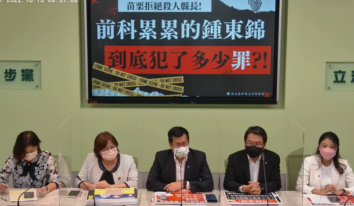 民進黨團今天在立法院舉行「苗栗拒絕殺人縣長，前科累累鍾東錦到底犯了多少罪？！」記者會。 圖：民進黨團臉書