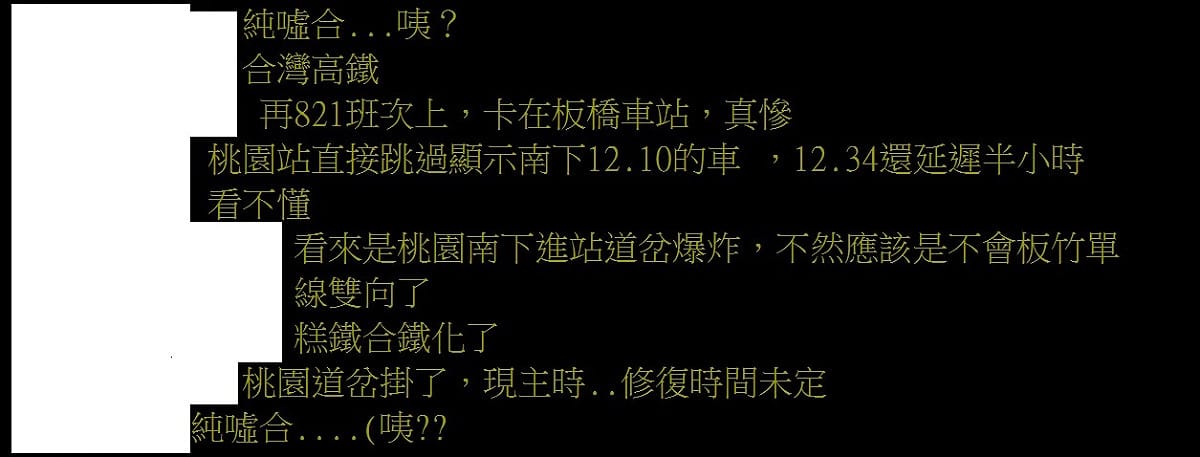 不少網友都用「糕鐵合鐵化」的諧音來揶揄高鐵台鐵化。 圖：取自《PTT鐵道版》
