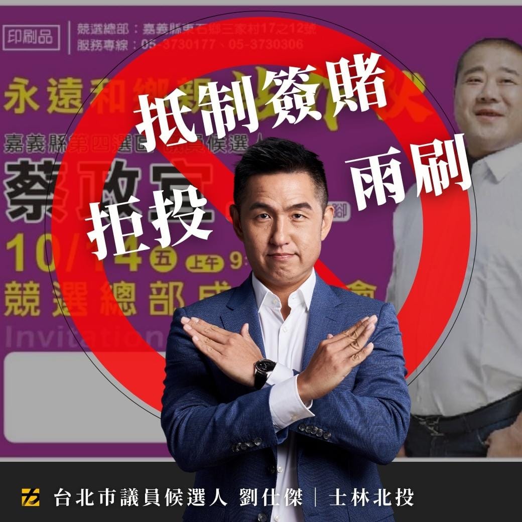 時代力量議員參選人劉仕傑痛批職棒假球案主謀「雨刷」蔡政宜參選嘉義議員。 圖：翻攝自劉仕傑臉書「護台胖犬 劉仕傑」