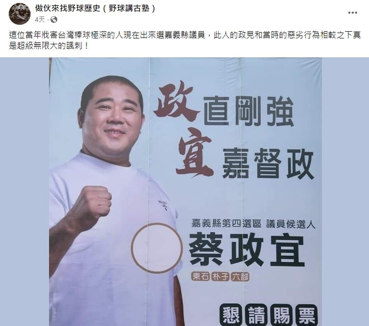 臉書粉專「做伙來找野球歷史（野球講古塾）」砲轟「雨刷」蔡政宜參選嘉義議員。 圖：翻攝自臉書