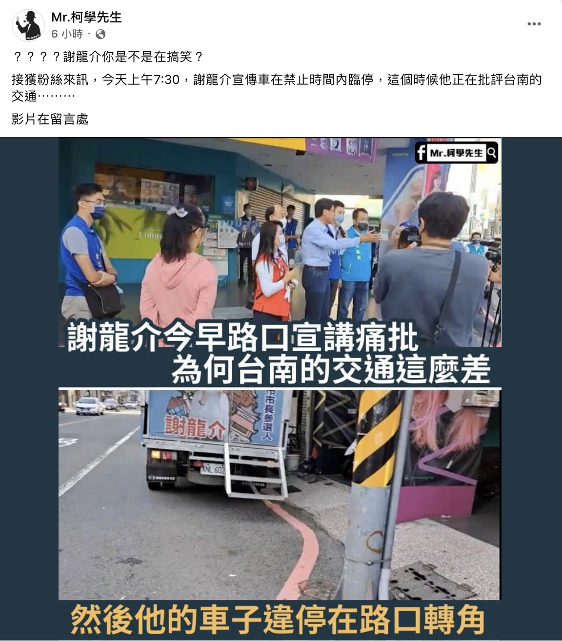 謝龍介在路口宣講批台南市交通差，網友發現競選宣傳車就違停紅線在一旁。 圖：翻攝自Mr.科學先生 臉書