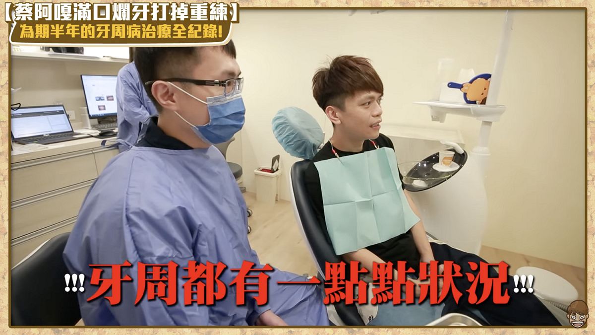 經過多次水雷射治療後，蔡阿嘎也意識到定期複診重要性。 圖：翻攝自《蔡阿嘎》YT頻道